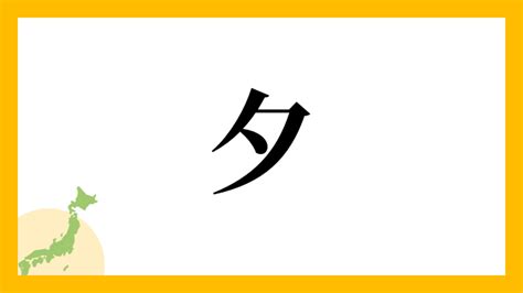 夕 名字|「夕」を含む名字